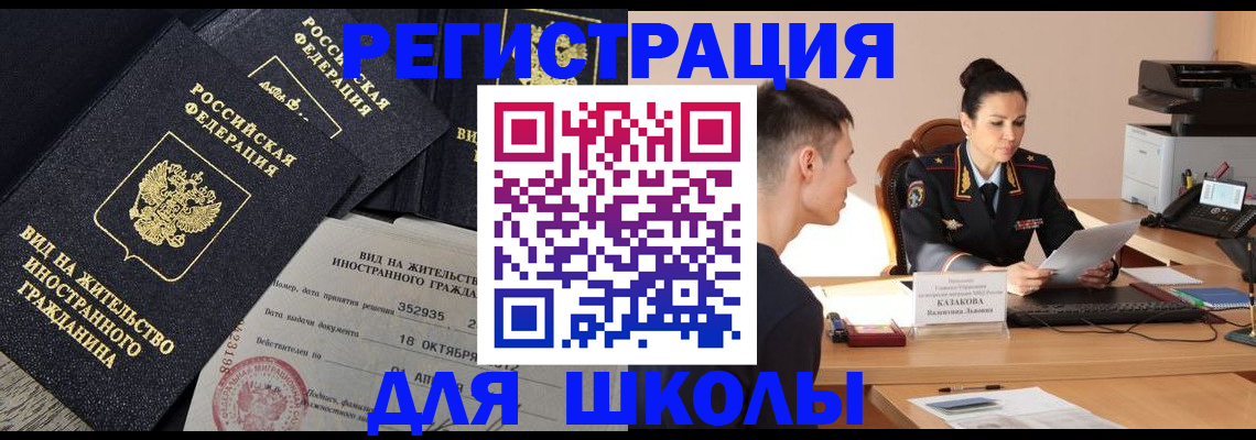 временная регистрация для школы в Надыме